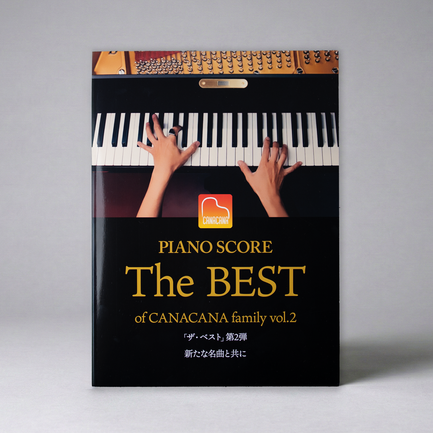 [セット商品] CD + PIANO SCORE The BEST of CANACANA family vol.2【事前予約受付中】